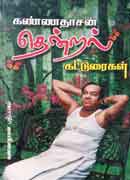 தென்றல் கட்டுரைகள் / Thendral Katturaikal